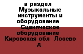  в раздел : Музыкальные инструменты и оборудование » Сценическое оборудование . Кировская обл.,Лосево д.